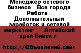 Менеджер сетевого бизнеса - Все города Работа » Дополнительный заработок и сетевой маркетинг   . Алтайский край,Бийск г.